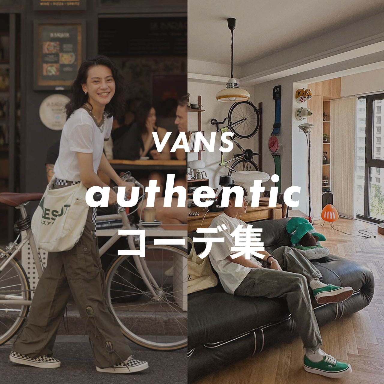 Vans authenticのコーデ記事のサムネイル画像