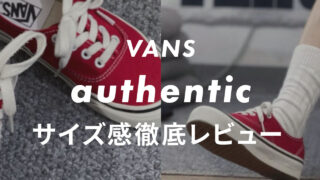 【VANS】Authenticのサイズ感や履き心地は?口コミも合わせて販売員がレビュー!