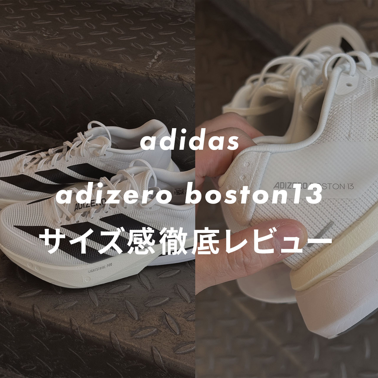 adidas】ADIZERO boston13のサイズ感や履き心地は？口コミも合わせて 