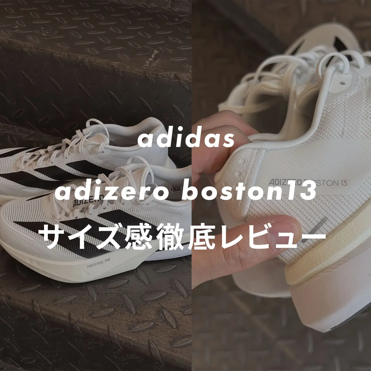 adidas Adizero ボストン13 サイズ25.5 adidas】ADIZERO boston13のサイズ感や履き心地は？口コミも