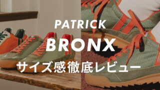 【PATRICK】BRONX(ブロンクス)のサイズ感や履き心地は?口コミも合わせて販売員がレビュー!