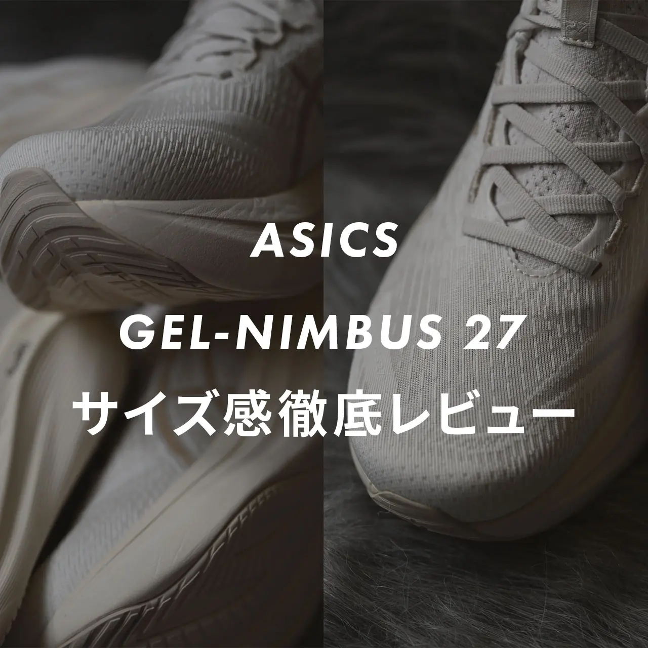 サイズ感】GEL-NIMBUS 27を販売員がレビュー！履き心地や口コミも紹介 