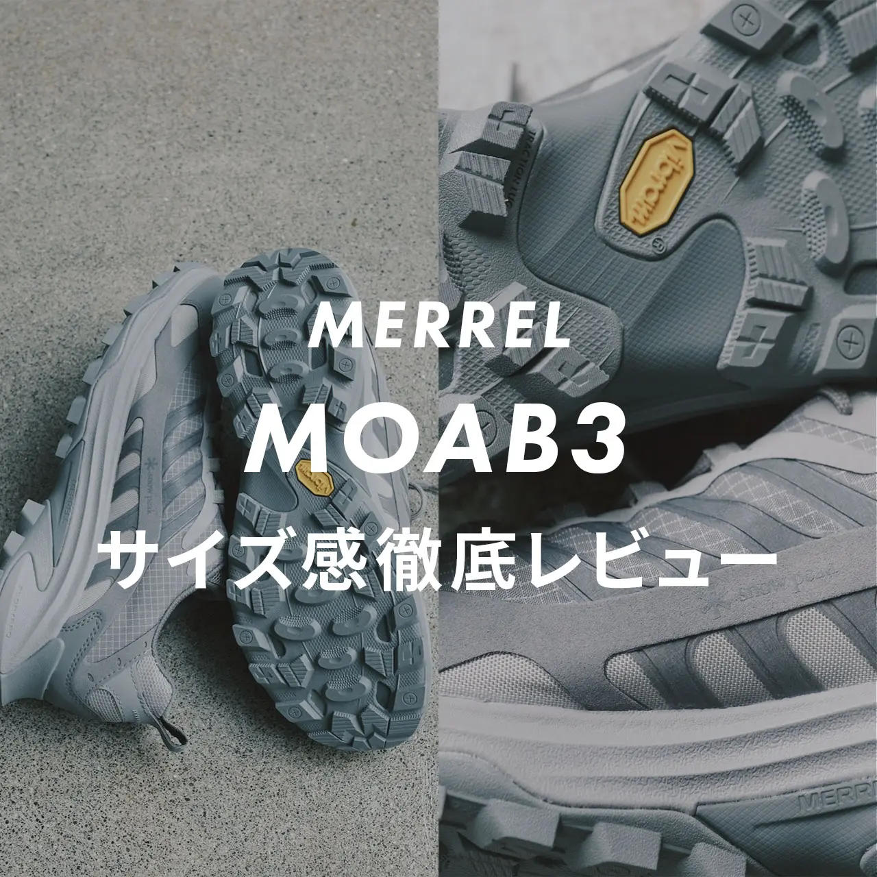 MERRELL】MOAB3のサイズ感や履き心地は？口コミも合わせて販売員が 