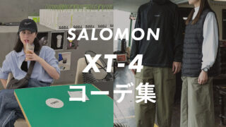 【SALOMON】XT-4のコーデ6選！サイズ感や口コミと合わせて販売員が紹介！