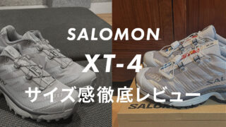 【SALOMON】XT-4のサイズ感や履き心地は？口コミも合わせて販売員がレビュー！