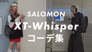 【SALOMON】XT-Whisperのコーデ6選！サイズ感や口コミと合わせて販売員が紹介！