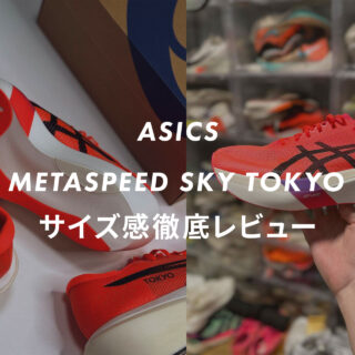 asics】METASPEED SKY TOKYOのサイズ感や履き心地は？口コミも合わせて