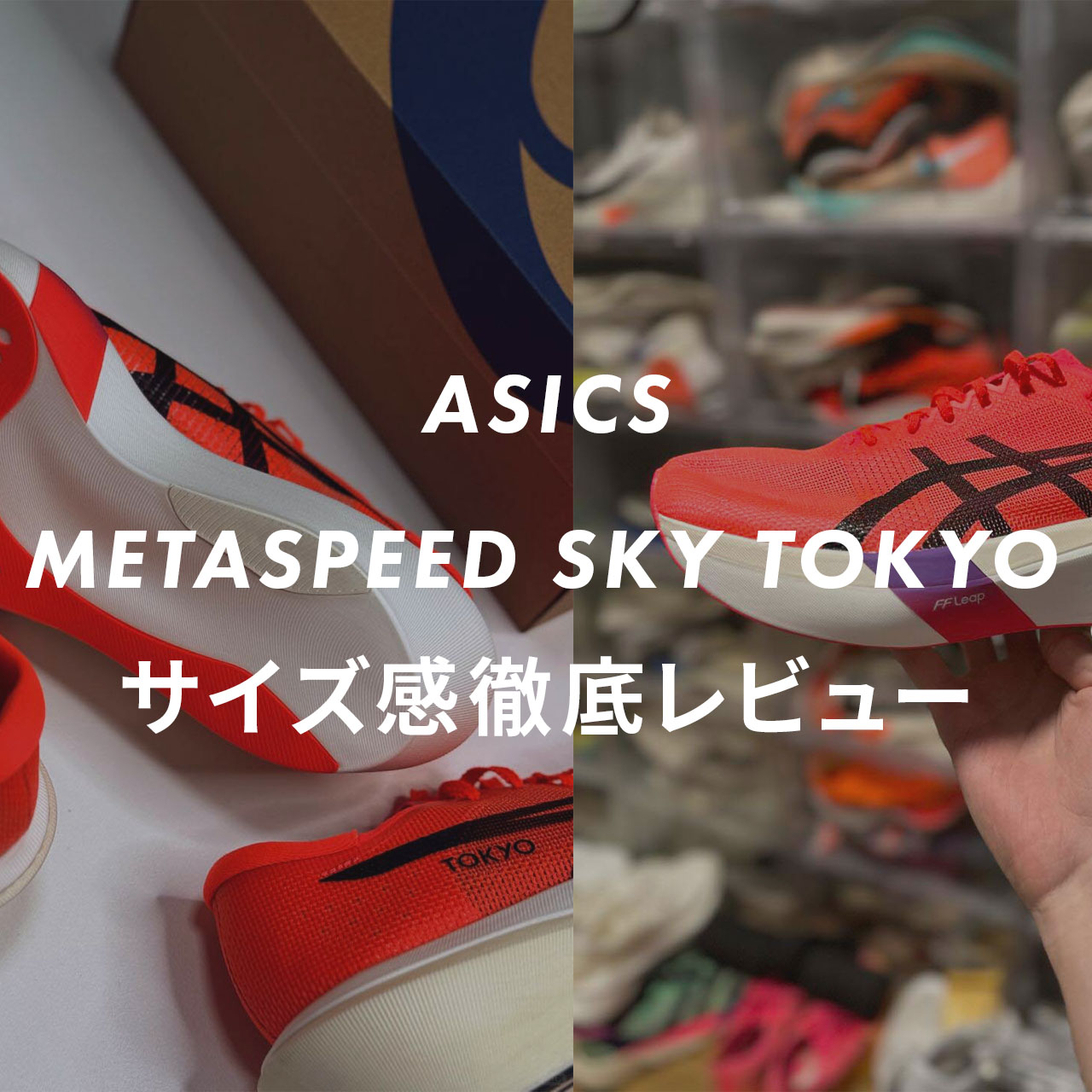 asics METASPEED SKY TOKYOのサムネイル画像