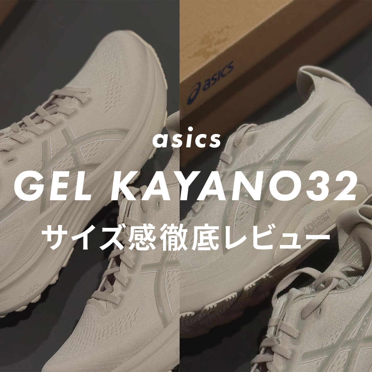 asics】GEL-KAYANO 32のサイズ感や履き心地は？口コミも合わせて販売員 