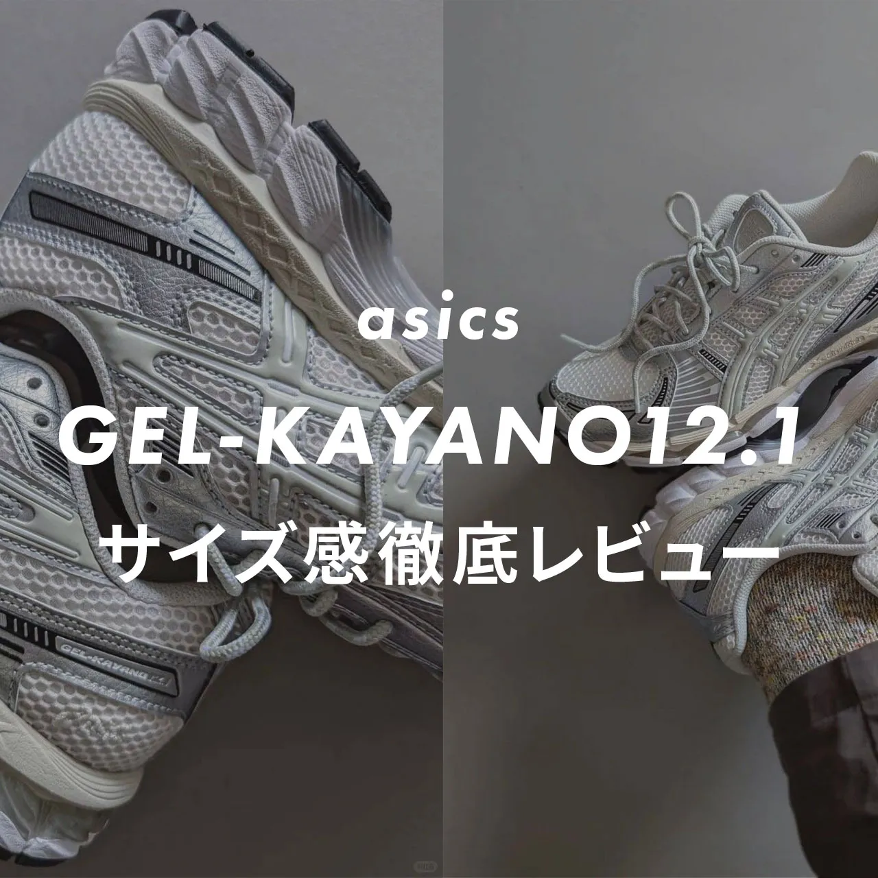 ASICS(アシックス) GEL-KAYANO 12.1の画像