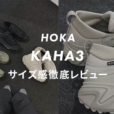 HOKA】KAHA3（カハ3）のサイズ感や履き心地は？口コミも合わせて販売員 
