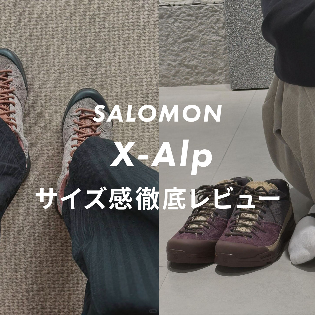 SALOMON「X-Alp」のサイズ感を徹底レビュー！実際に履いて口コミと一緒 