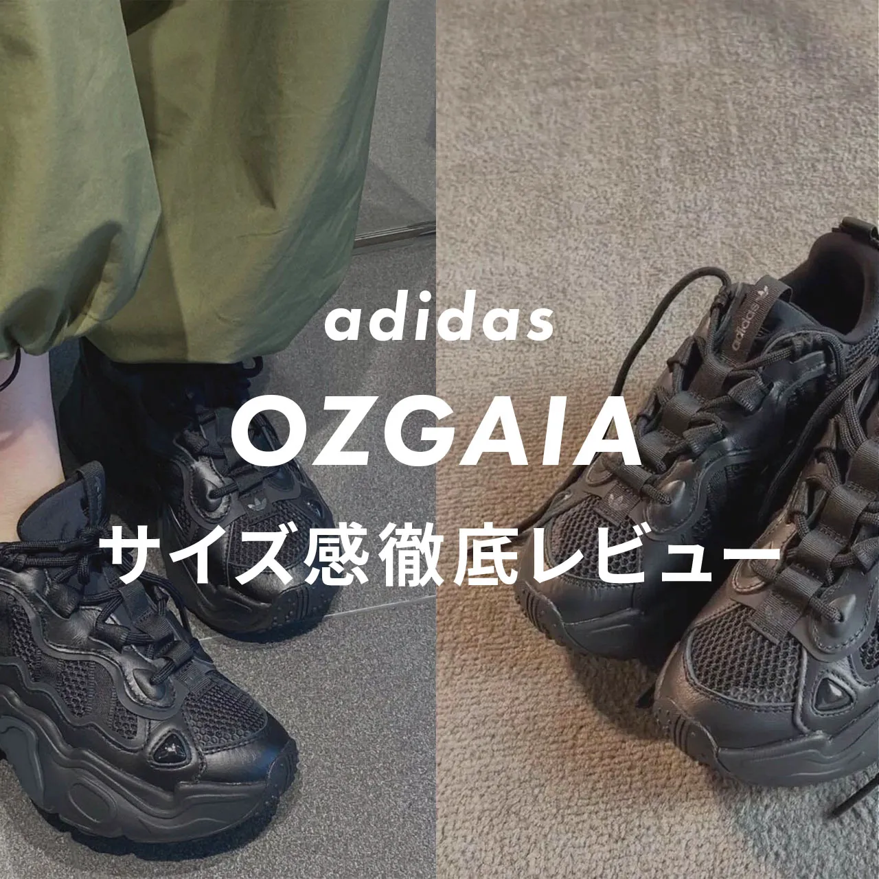 徹底レビュー】アディダス Ozgaiaのサイズ感や履き心地を解説 