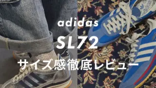 【adidas】SL72のサイズ感や履き心地は？口コミも合わせて販売員がレビュー！