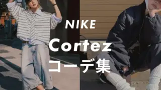NIKE 「Cortez」のコーデ6選!メンズ・レディース向けにサイズ感や口コミと合わせて紹介!