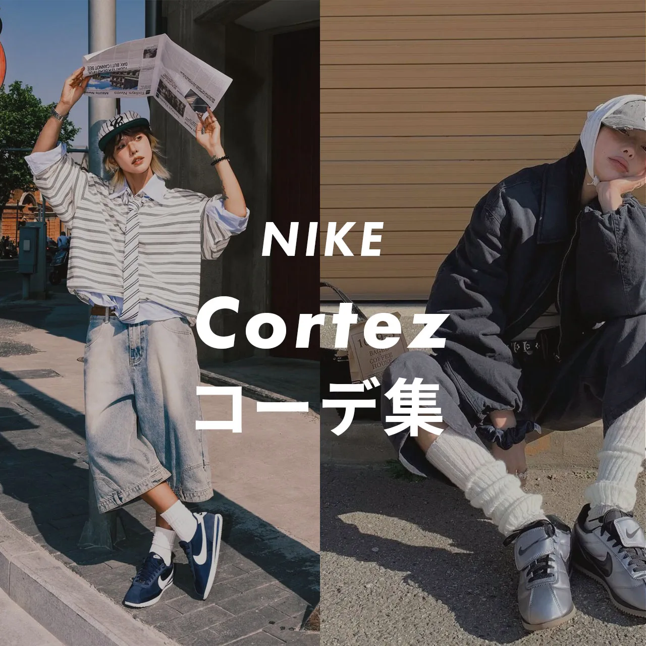 NIKE(ナイキ) Cortez(コルテッツ)のコーデ記事のサムネイル画像