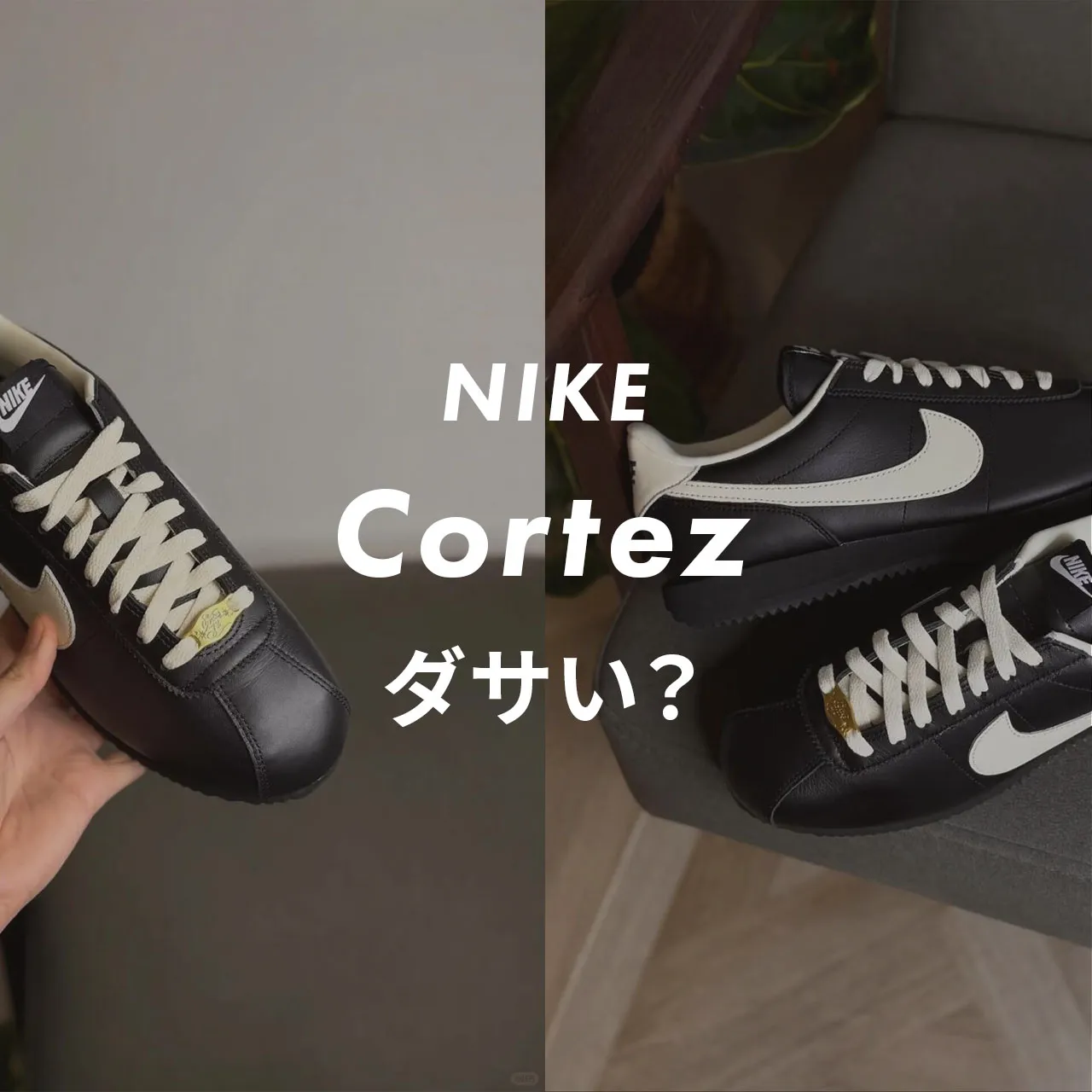 NIKE(ナイキ) Cortez(コルテッツ)はダサい？のサムネイル記事