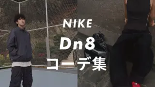 NIKE「Dn8」を使ったコーデ6選!メンズ・レディース向けに販売員が紹介!