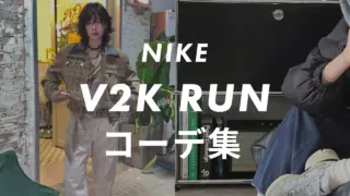 【NIKE】V2KRUNのコーデ6選!サイズ感や口コミと合わせて販売員が紹介!