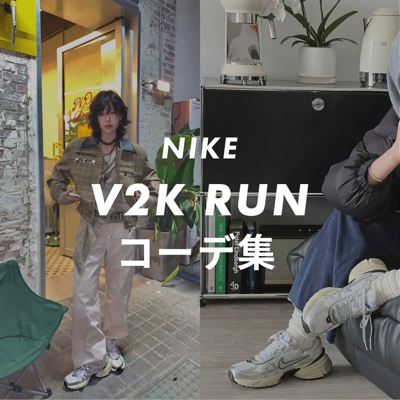NIKE(ナイキ) V2K RUNのコーデ記事のサムネイル画像