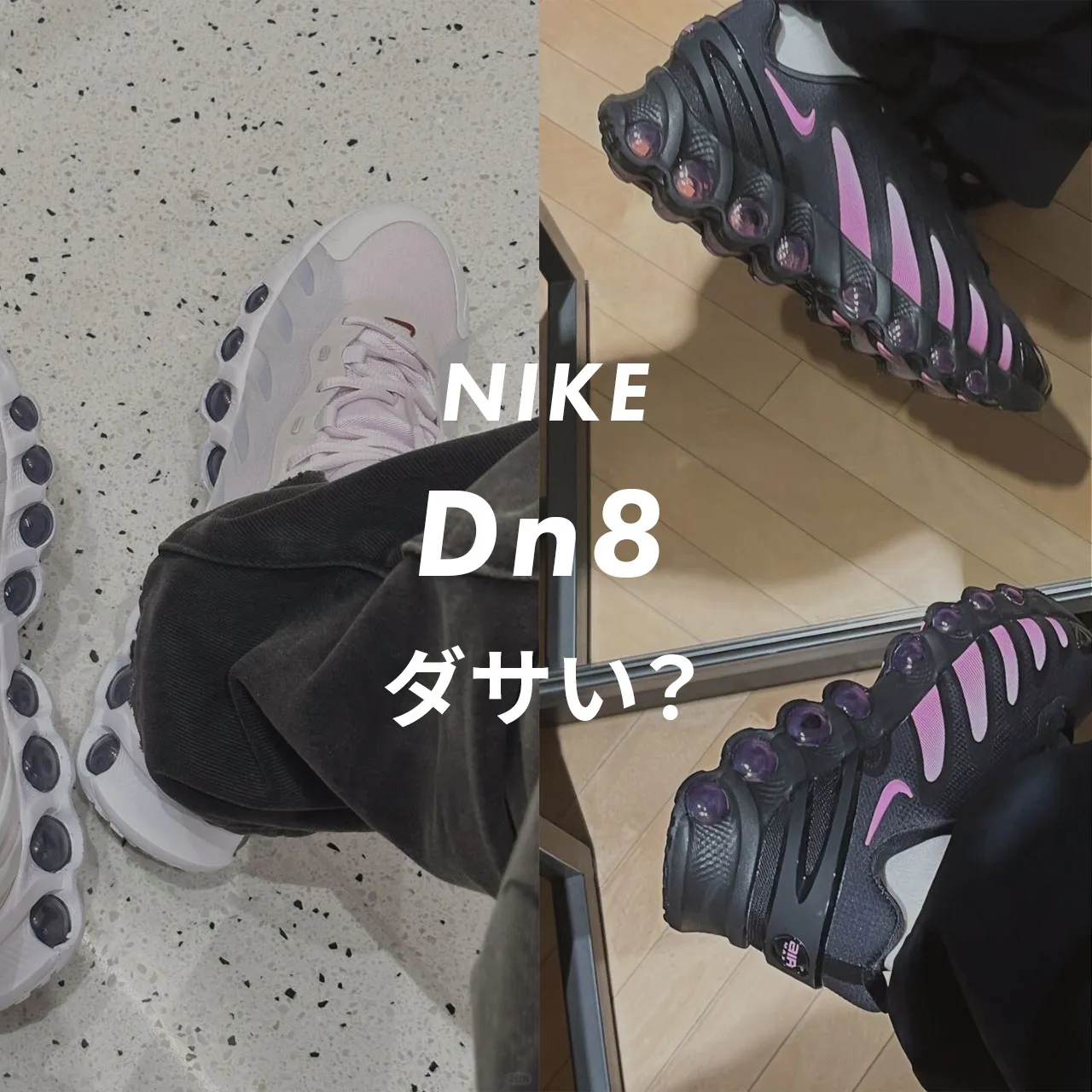 NIKE（ナイキ） のDn8はダサい？のサムネイル画像