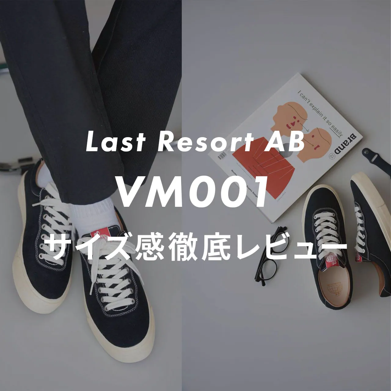Last Resort AB】VM001のサイズ感や履き心地は？口コミも合わせて販売 