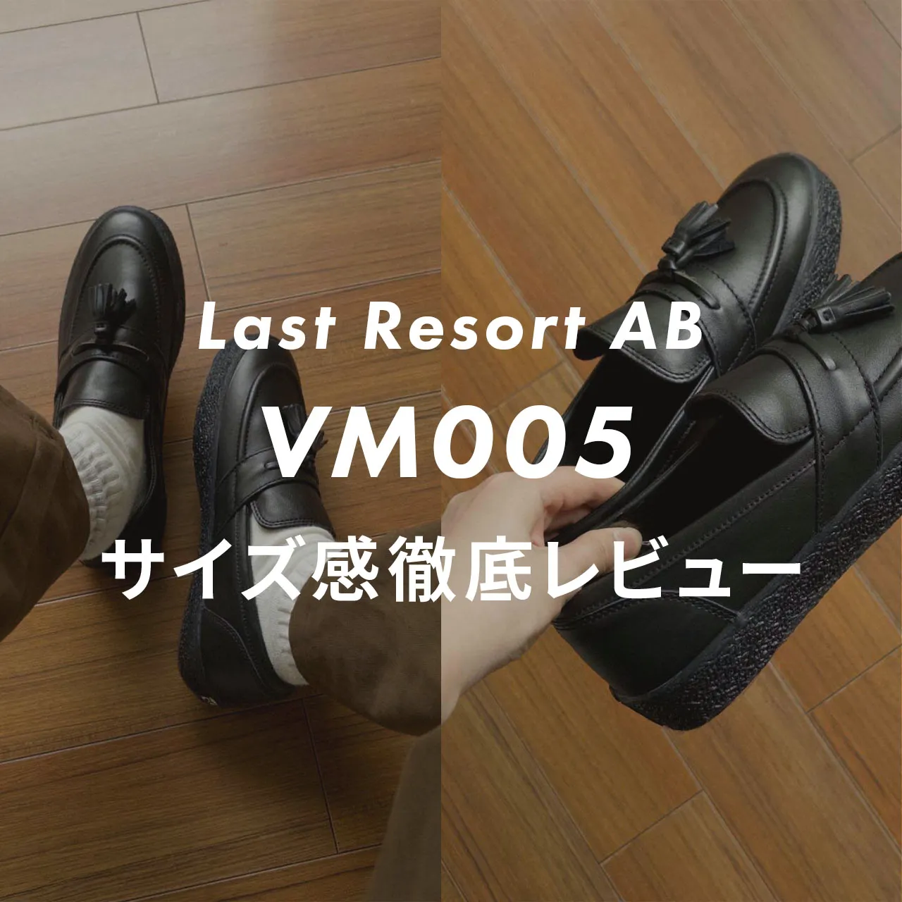Last Resort AB】ローファー VM005のサイズ感や履き心地は？口コミも 