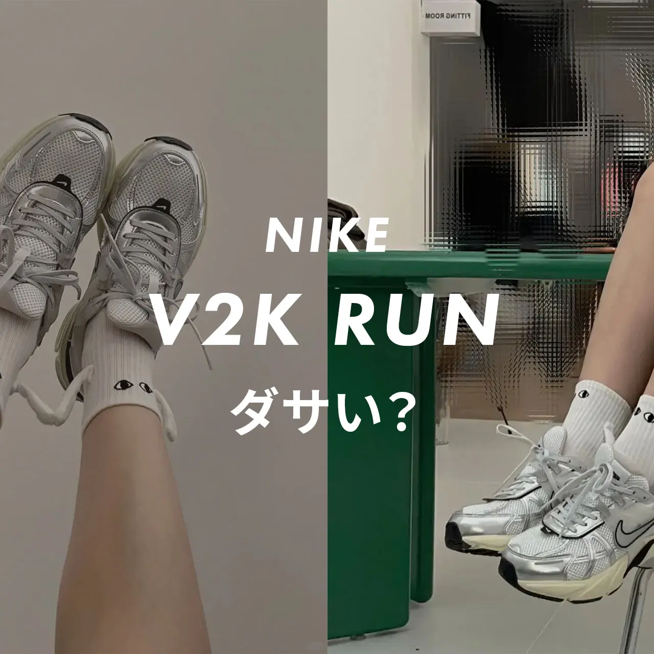 NIKE(ナイキ)-V2K-RUNはダサい？のサムネイル画像