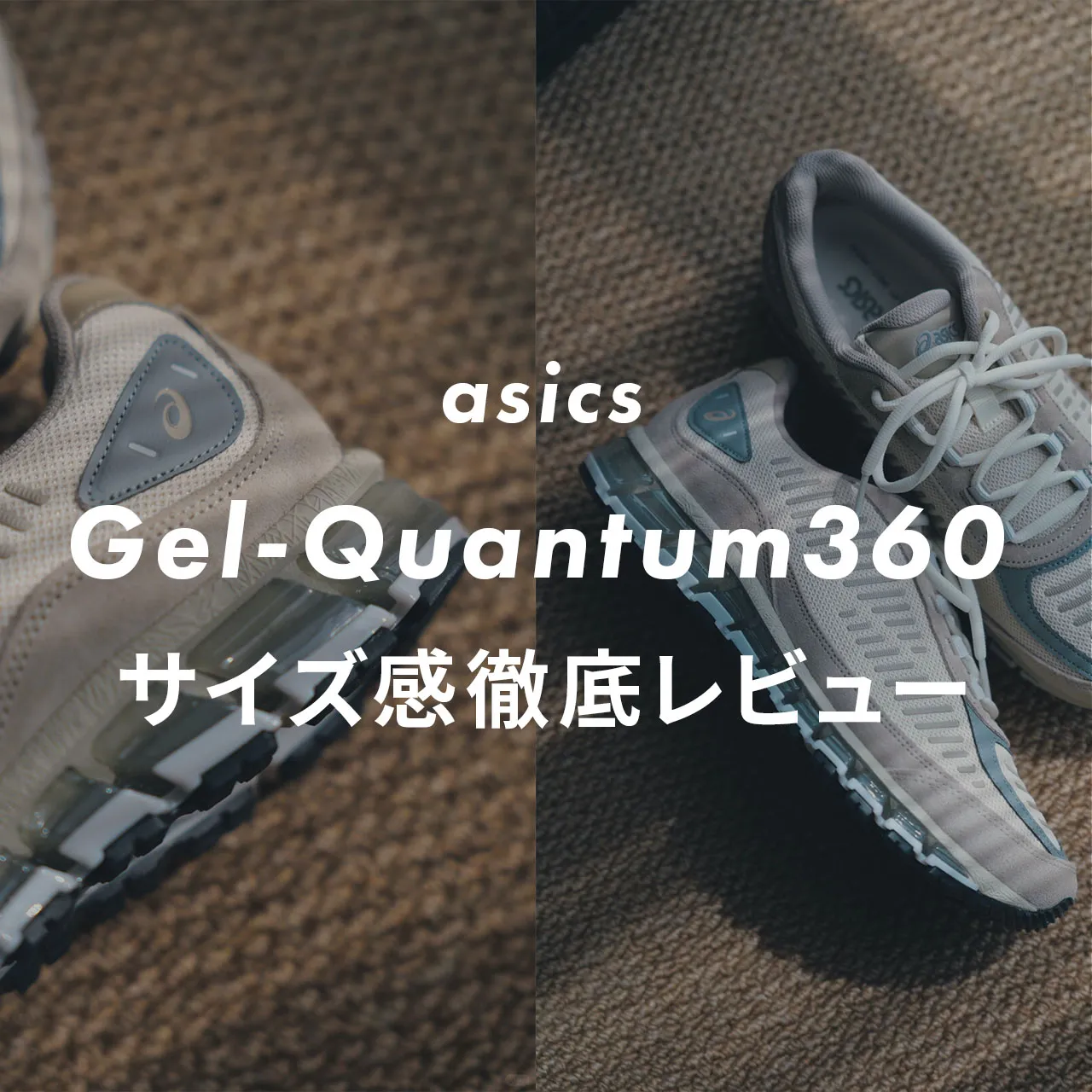 サイズ感】asics「Gel-Quantum360」をレビュー！履き心地や他 