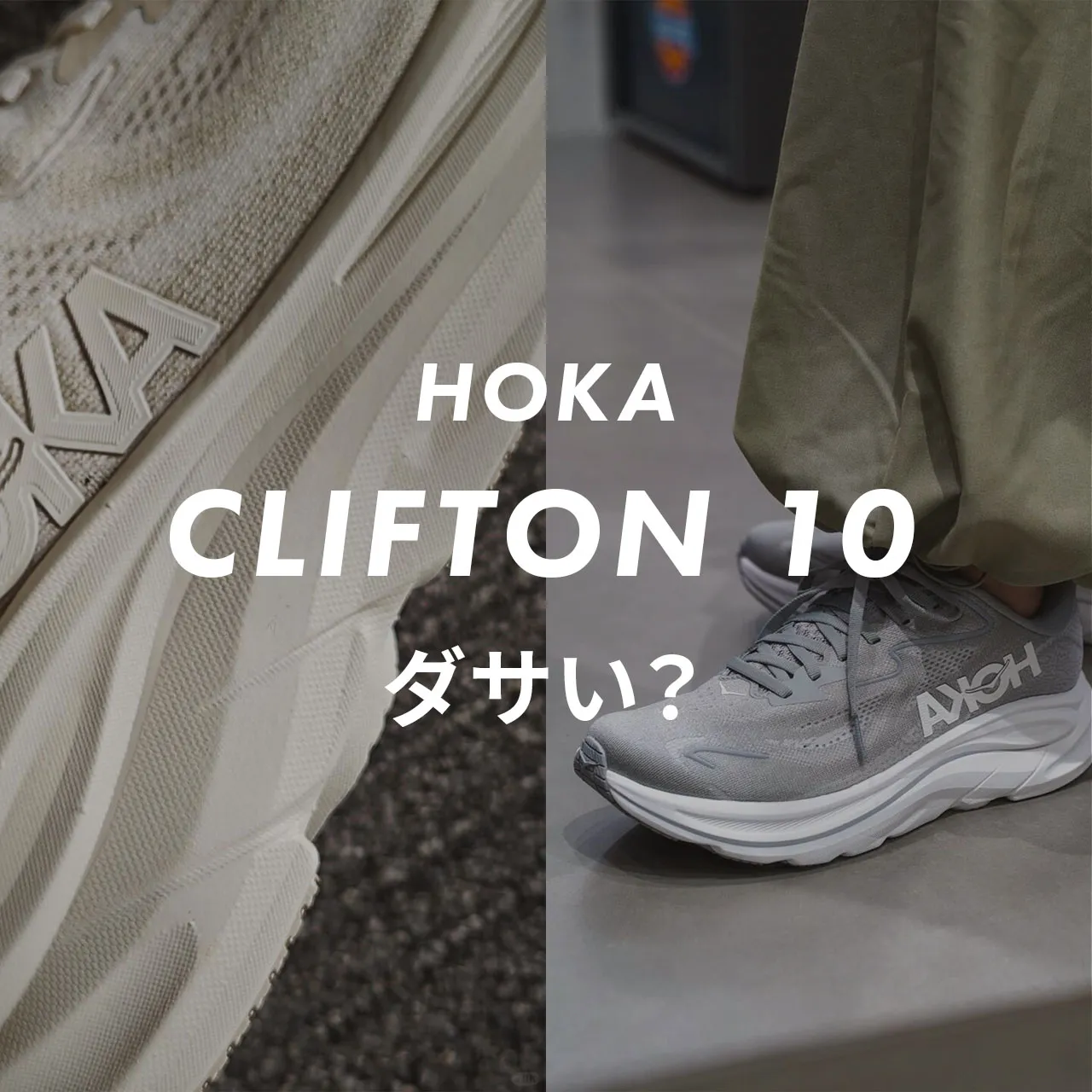 HOKA「CLIFTON 10」はダサい？評判・履き心地と厚底をおしゃれに見せる 