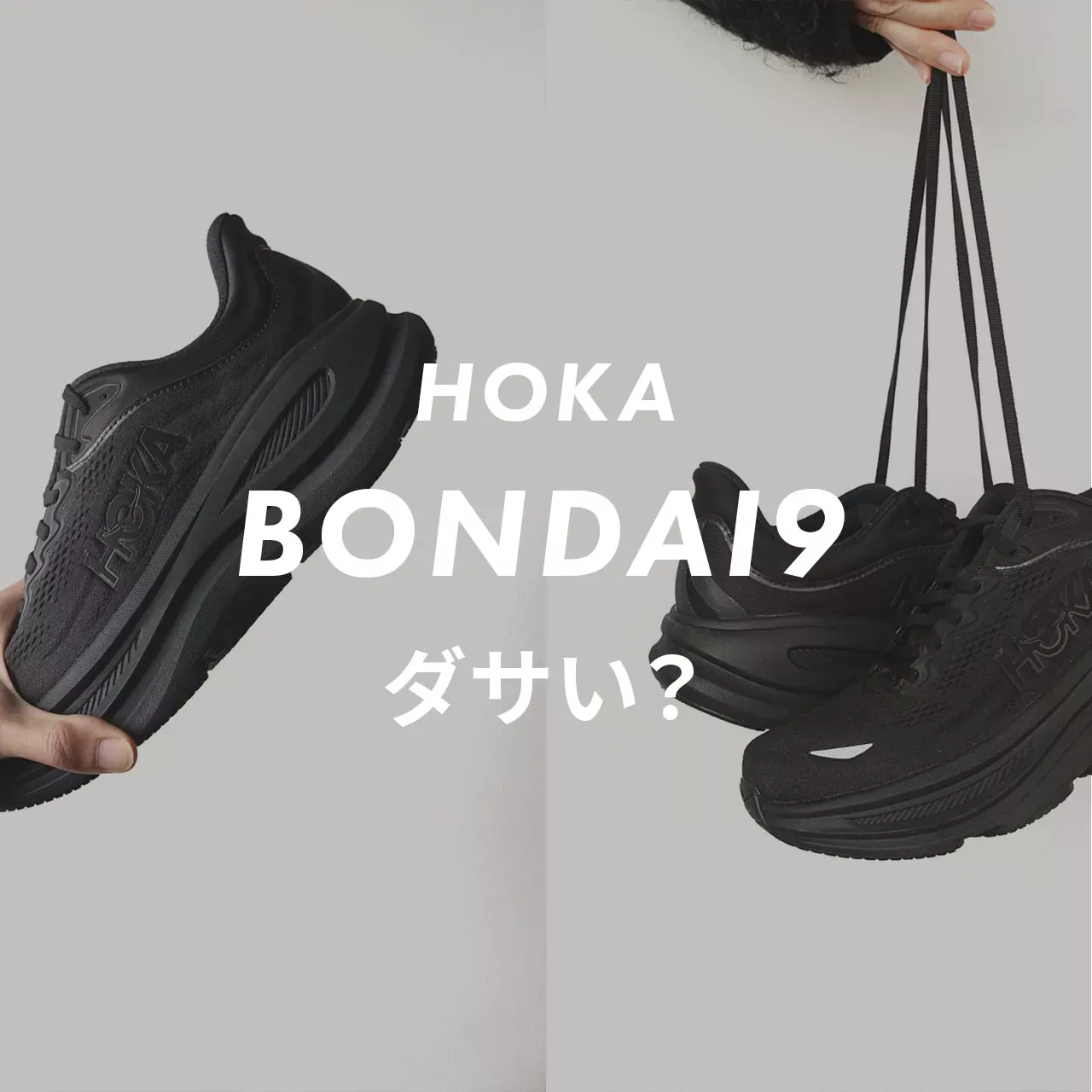HOKA(ホカ)のBONDAI9はダサい？記事のサムネイル画像