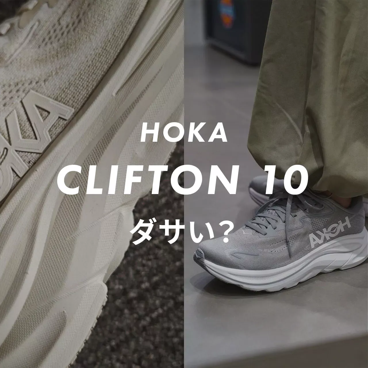 HOKA(ホカ)のCLIFTON10はダサい？記事のサムネイル画像