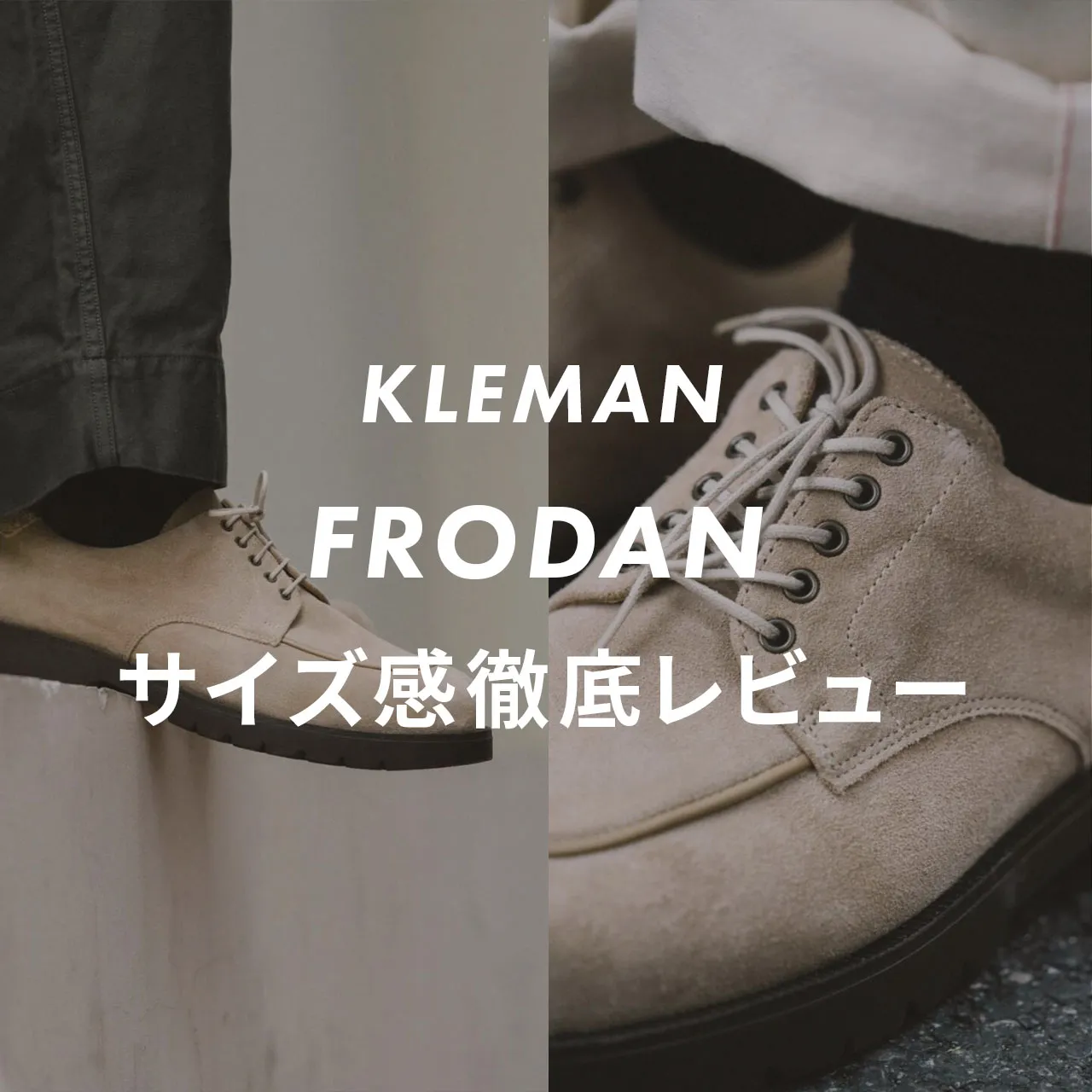 KLEMAN(クレマン) FRODAN(フロダン)のサイズ感記事のサムネイル画像