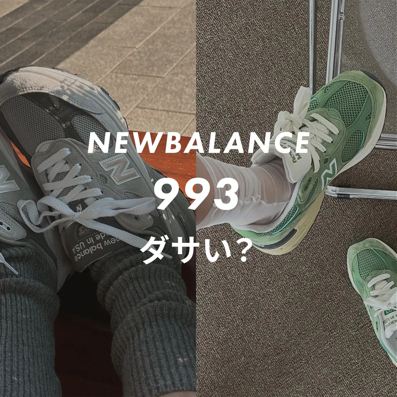 レビュー】ニューバランス993はダサい？コーデ術＆人気カラーを 