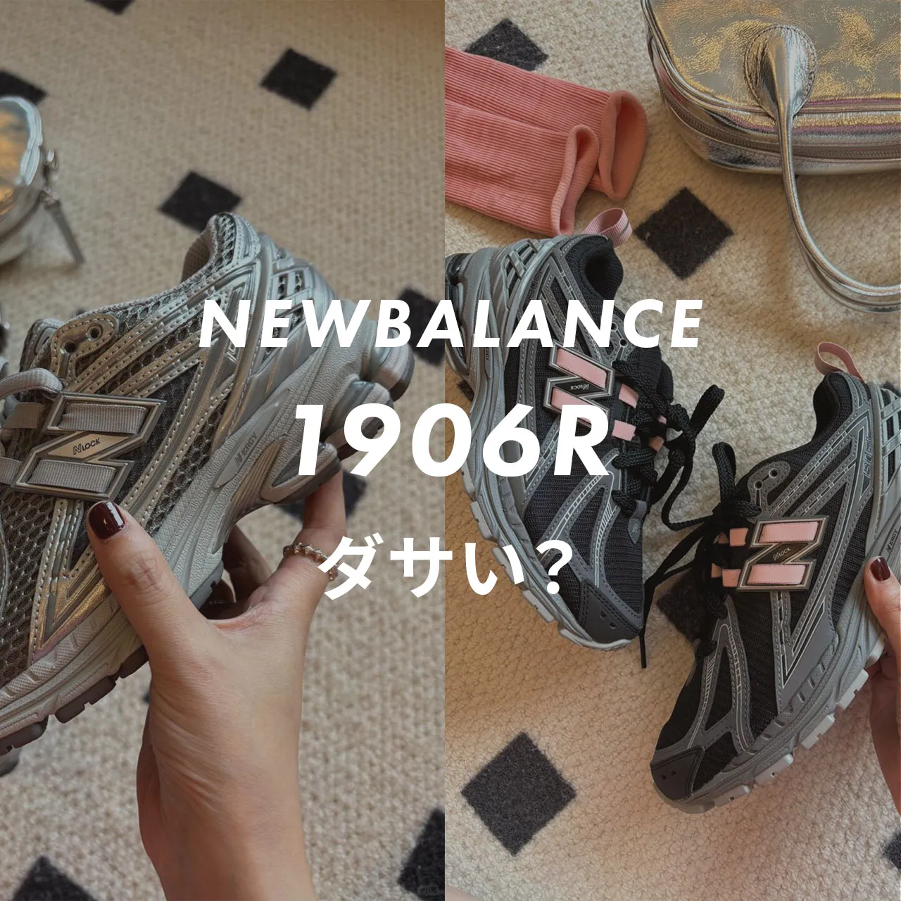 NEWBALANCE(ニューバランス) 1906Rはダサい？記事のサムネイル画像