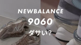 【店員解説】ニューバランス9060がダサいと言われる理由は？垢抜ける合わせ方＆口コミまとめ