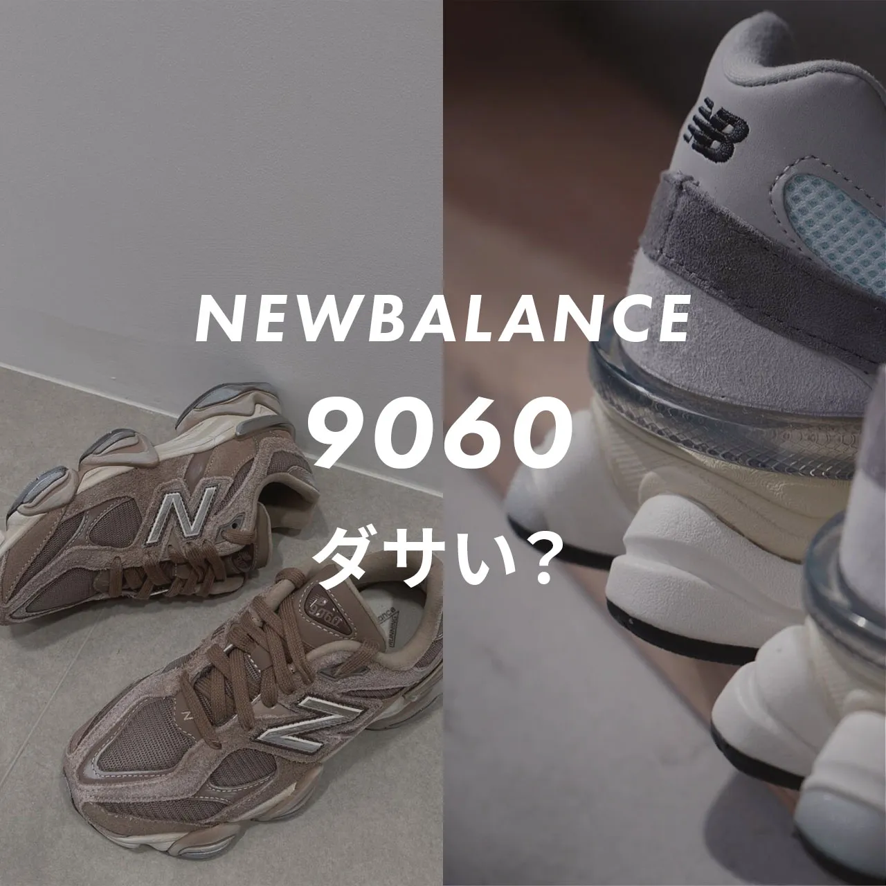 NEWBALANCE(ニューバランス) 9060 ダサい？記事のサムネイル画像