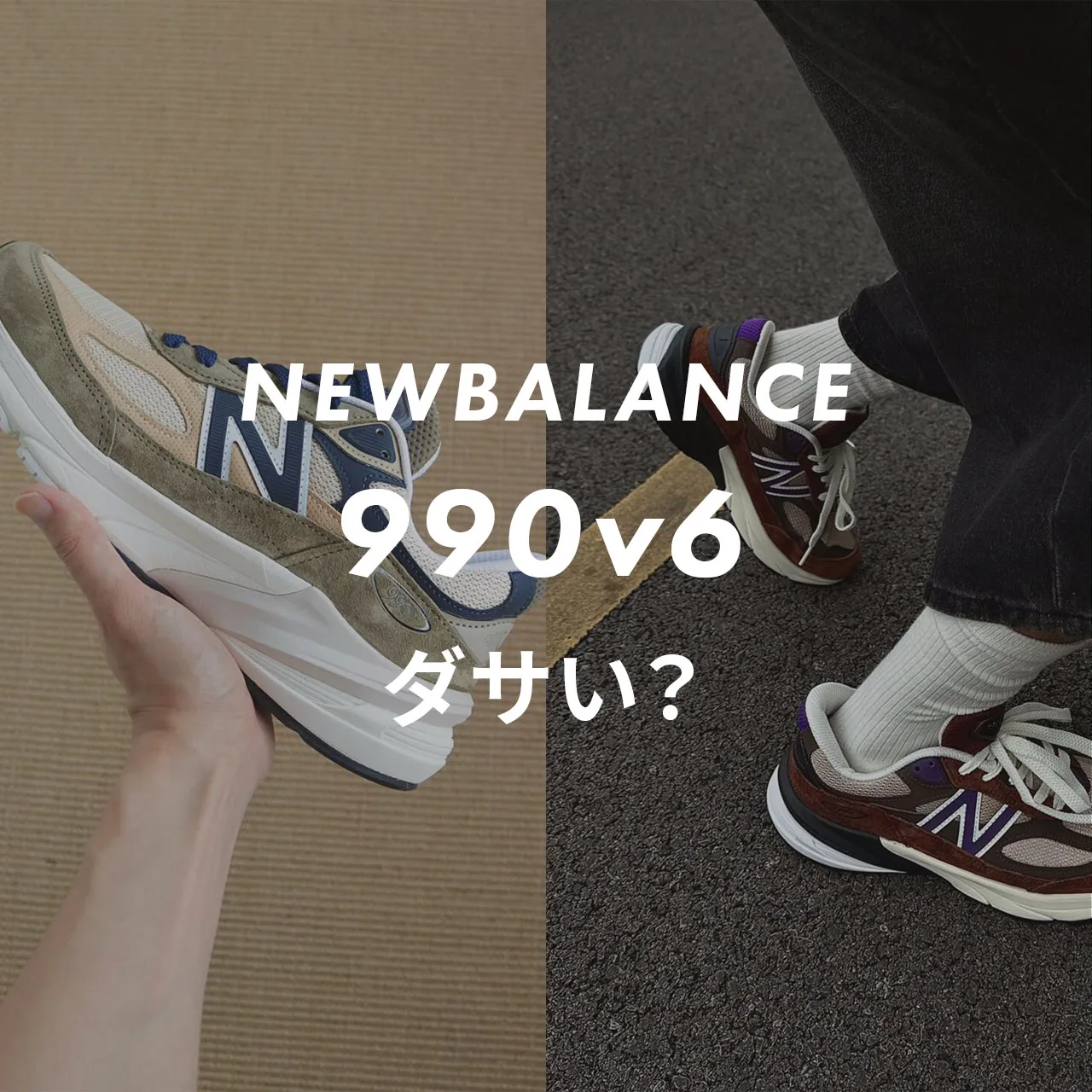 NEWBALANCE(ニューバランス) 990v6はダサい？記事のサムネイル画像