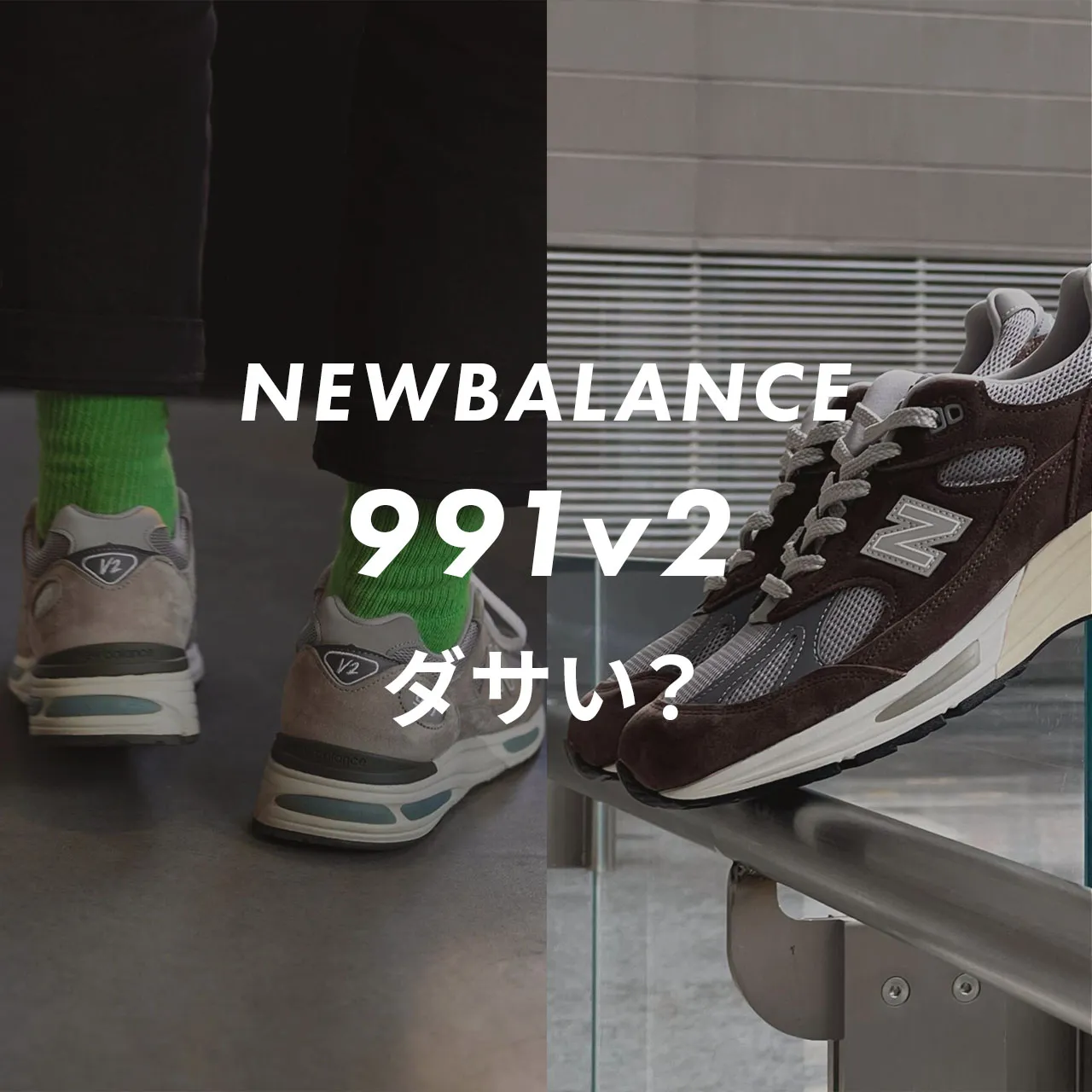 NEWBALANCE(ニューバランス) 991v2はダサい？記事のサムネイル画像