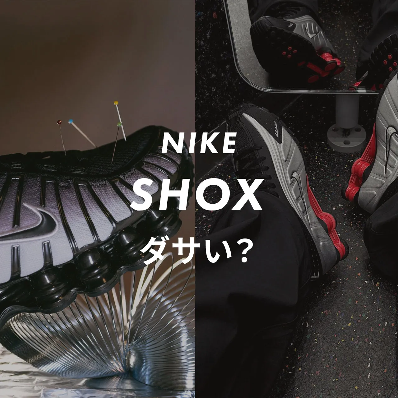 NIKE(ナイキ) SHOX(ショックス) ダサい？記事のサムネイル画像