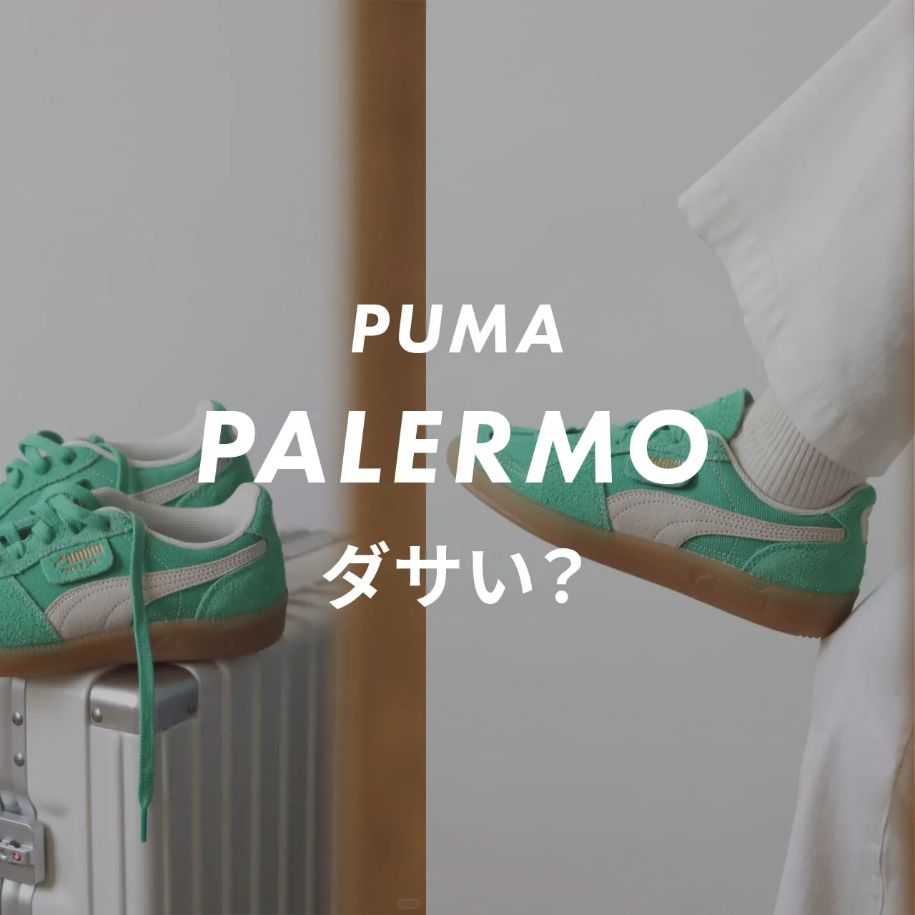 PUMA(プーマ) Palermoはダサい？理由とおしゃれに見せるコツを販売員が 