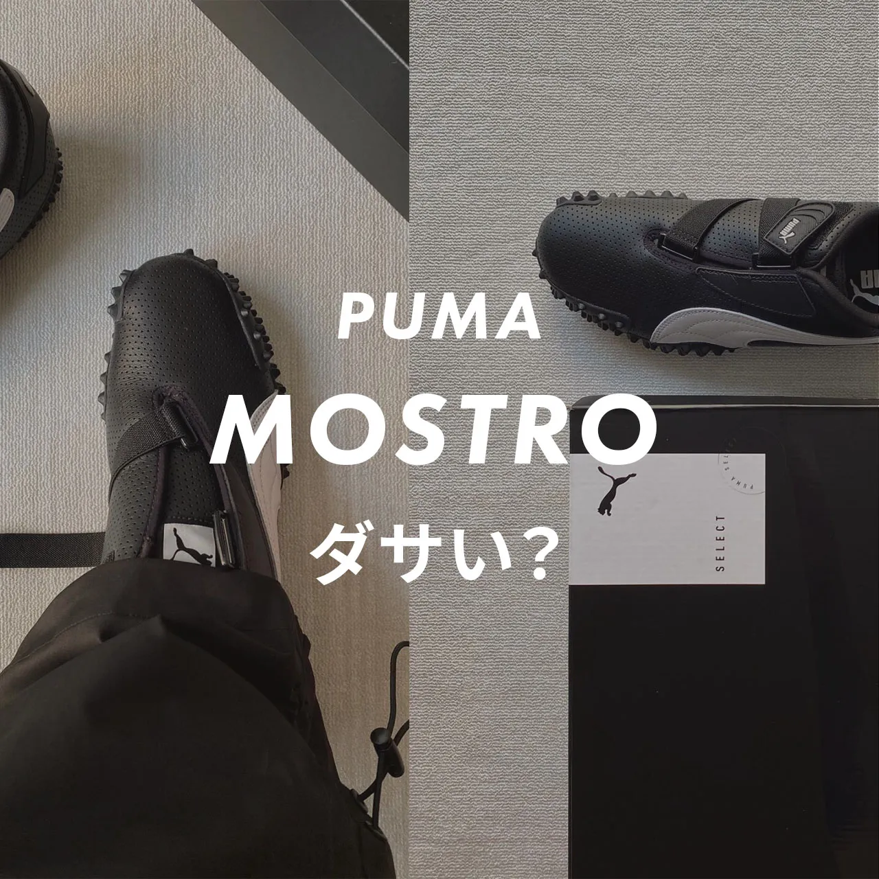 PUMA(プーマ)のMOSTRO(モストロ)はダサい？記事のサムネイル画像