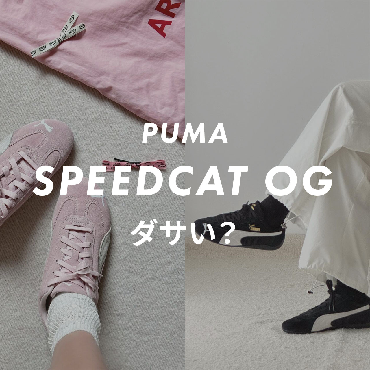 PUMA(プーマ)のSPEEDCAT(スピードキャット)はダサい？の画像