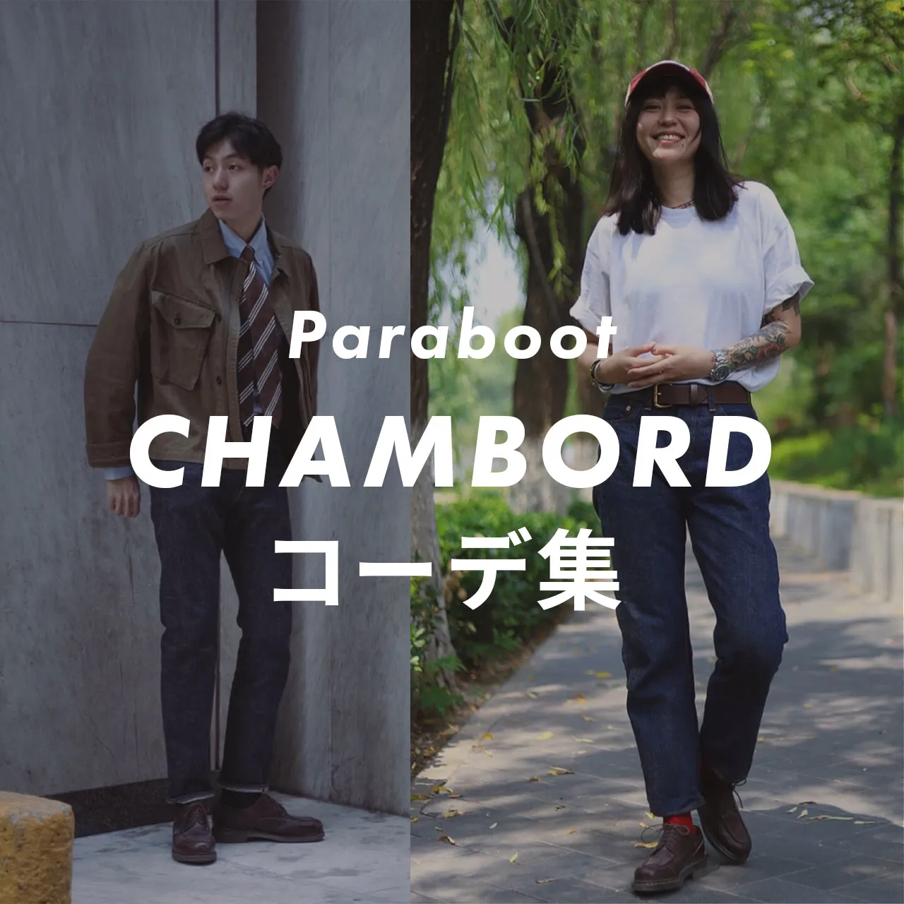 Paraboot】CHAMBORD(シャンボード)のコーデ6選！おすすめコーデと 