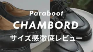 【Paraboot】CHAMBORD(シャンボード)のサイズ感レビュー!スッタフが実測をもとに紹介!