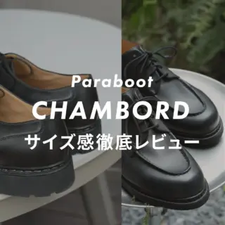 Paraboot】CHAMBORD(シャンボード)のサイズ感レビュー！スッタフが実際