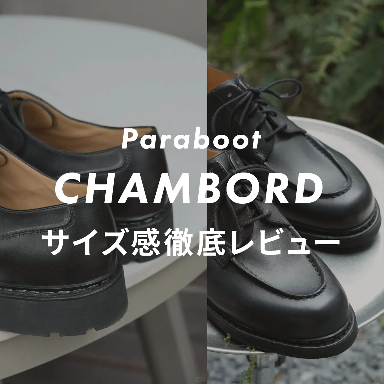 Paraboot(パラブーツ) CHAMBORD(シャンボード)のサイズ感記事のサムネイル画像