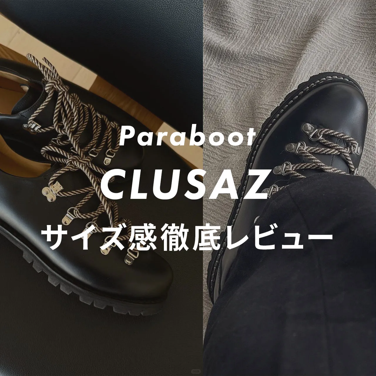 Paraboot(パラブーツ) CLUSAZ（クリュサ）のサイズ感記事のサムネイル画像