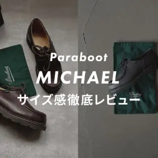 サイズ感】Paraboot「MICHAEL(ミカエル)」をスタッフが徹底レビュー