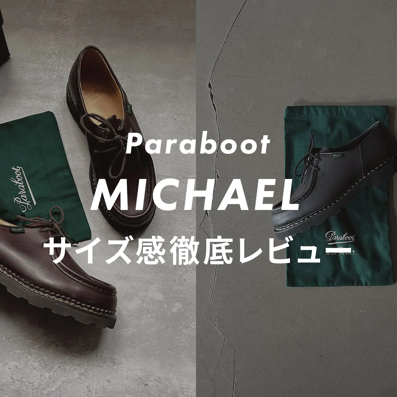 サイズ感レビュー】Paraboot「MICHAEL(ミカエル)」を販売員がリアルに